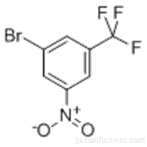 ベンゼン、1-ブロモ-3-ニトロ-5-（トリフルオロメチル） -  CAS 630125-49-4